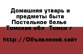 Домашняя утварь и предметы быта Постельное белье. Томская обл.,Томск г.